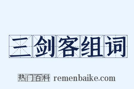 三剑客组词是什么意思的图片